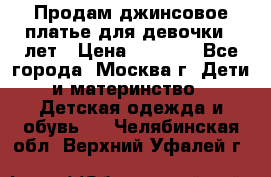 Продам джинсовое платье для девочки 14лет › Цена ­ 1 000 - Все города, Москва г. Дети и материнство » Детская одежда и обувь   . Челябинская обл.,Верхний Уфалей г.